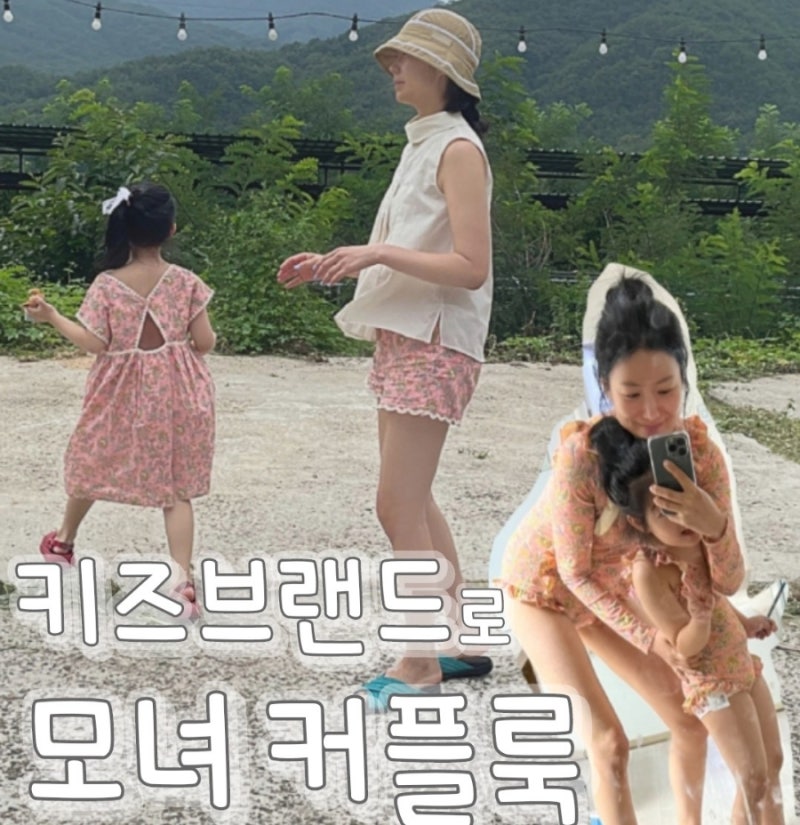 루이스미샤로 정해본 모녀커플룩 _ 수영복마저 시밀러룩 하기 위한 사이즈 팁!