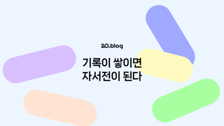 [20.Blog] 기록이 쌓이면 자서전이 된다