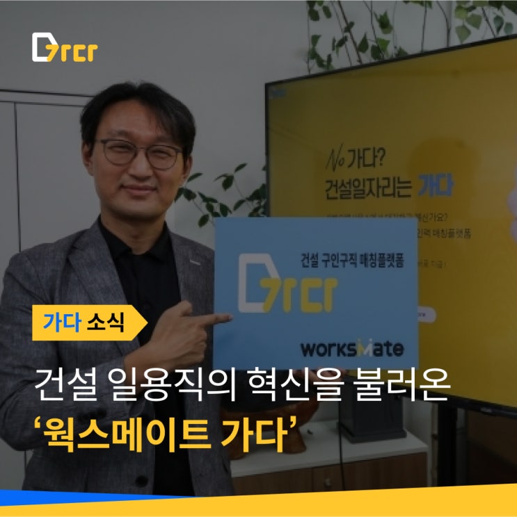  [가다 소식] 건설 일용직에 혁신 불러온 '웍스메이트 가다'