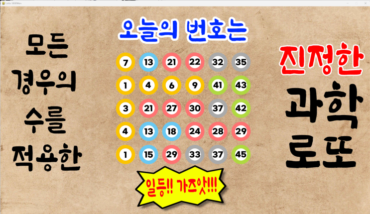  1089회 로또 예상번호 파이썬딥러닝 적용 [로또5000원 로또무료번호]