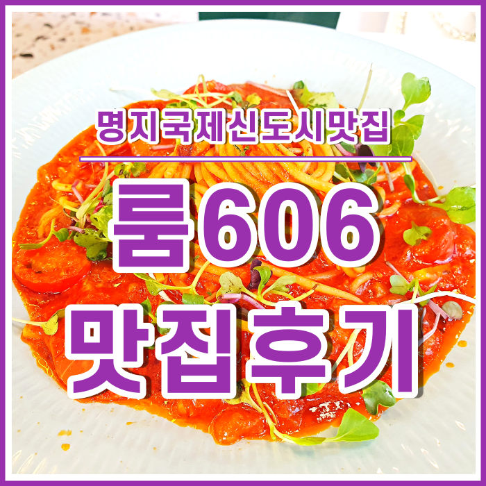  [명지맛집] 파스타와 피자! 명지 룸606 다녀온 후기~!!