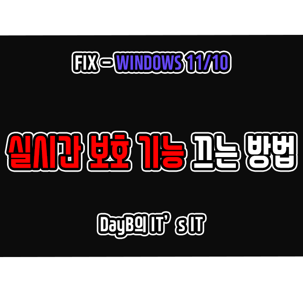 윈도우11 10 Windows 보안의 실시간 보호 기능 끄는 방법