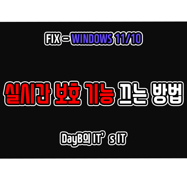 윈도우11 10 Windows 보안의 실시간 보호 기능 끄는 방법 윈도우11 10 Windows 보안의 실시간 보호 기능 끄는 방법