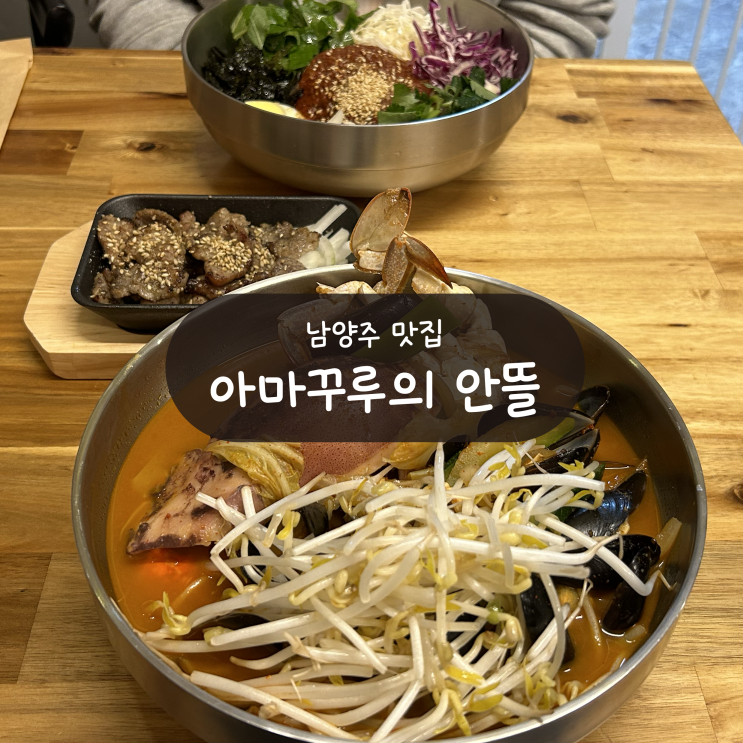  [남양주 화도읍 맛집] 아마꾸루의 안뜰 - 애견 동반 가능한 막국수 석갈비 짬뽕 맛집