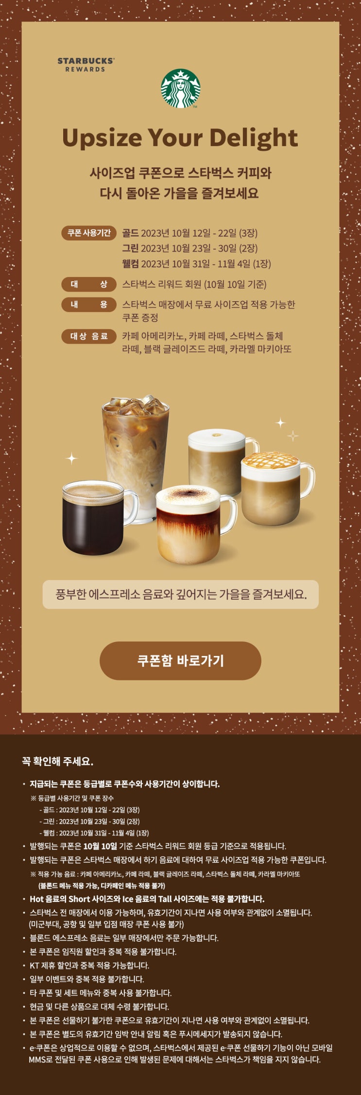  스타벅스 회원이신가요? 스벅 오텀 무료 사이즈업 쿠폰 확인하세요~