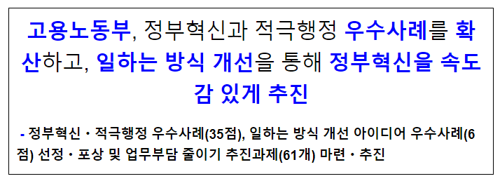 고용노동부, 정부혁신과 적극행정 우수사례를 확산하고, 일하는 방식 개선을 통해 정부혁신을 속도감 있게 추진 고용노동부, 정부혁신과 적극행정 우수사례를 확산하고, 일하는 방식 개선을 통해 정부혁신을 속도감 있게 추진