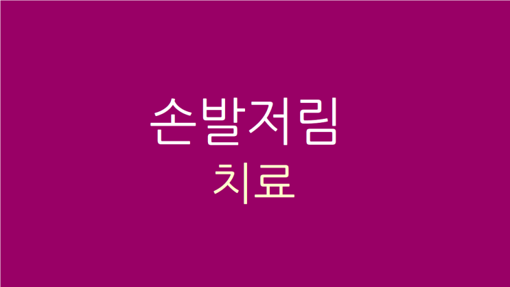  강서구 손발저림 손발끝이 차고 피로도 함께 해소