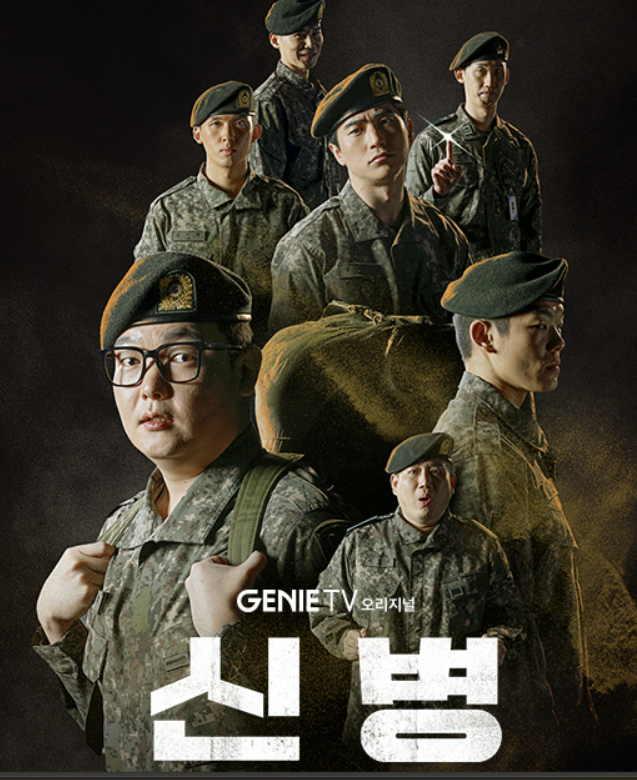  신병1, 신병2