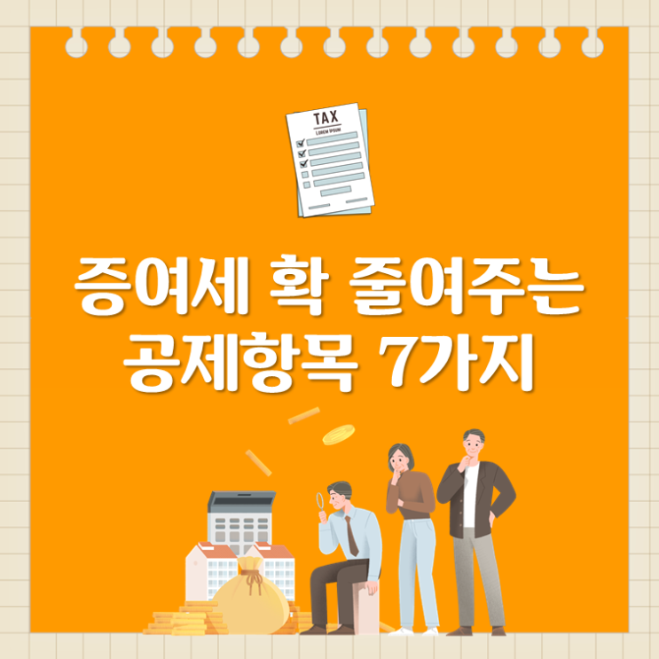  증여세 확 줄여주는 공제항목 7가지