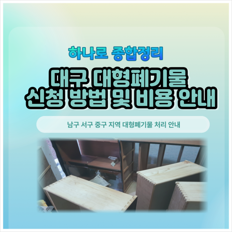 대구 대형폐기물 신청 방법 및 수수료 안내 [남구,서구,중구]