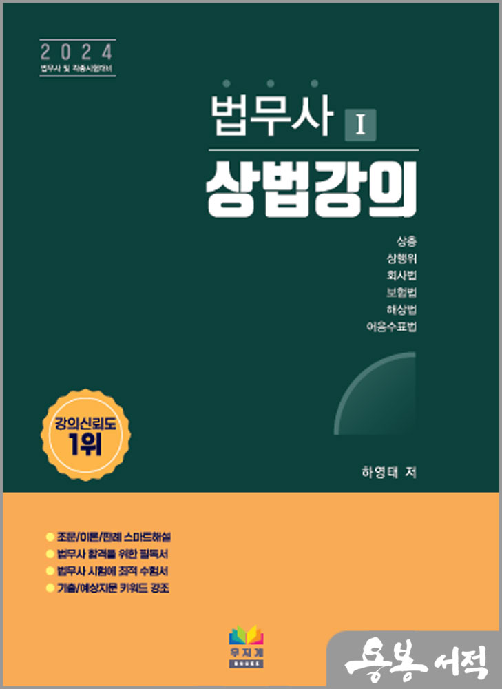  2024 법무사 상법강의/하영태/무지개BOOKS