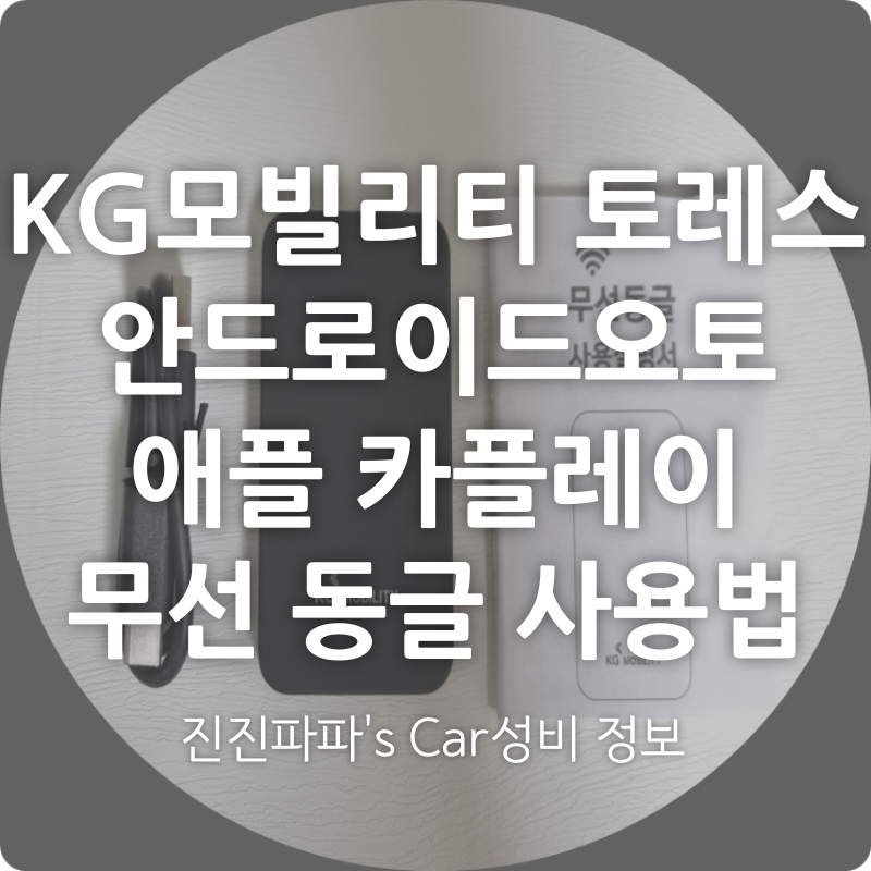 토레스 안드로이드 오토, 애플 카플레이 미러링 무선 동글 배송왔어요 feat. 연결 방법 필독