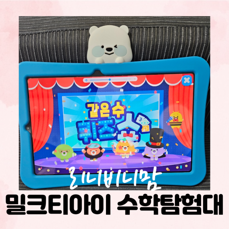  밀크티아이 수학탐험대 신규 콘텐츠 (유아학습지추천)