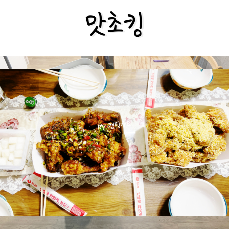 맛있는 BHC 치킨 맛초킹 뿌링클 대전낭월점