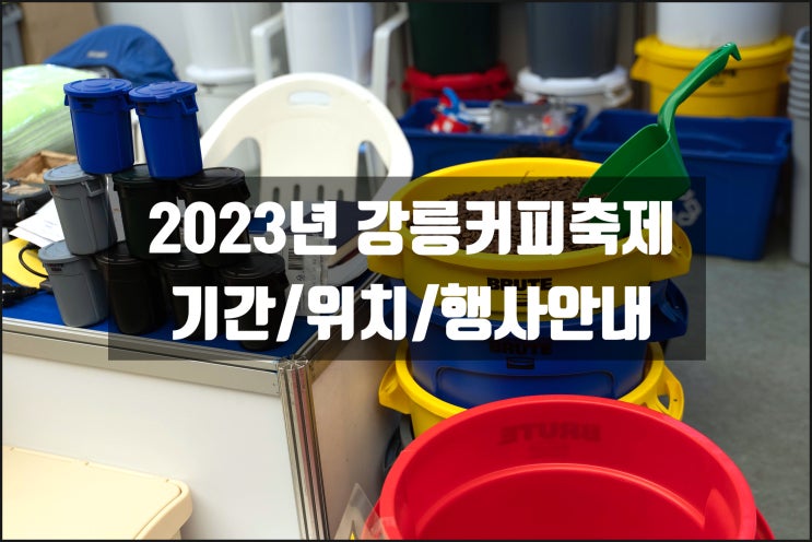 [강릉 10월 축제 가볼만한곳] 2023년 강릉커피축제 기본정보