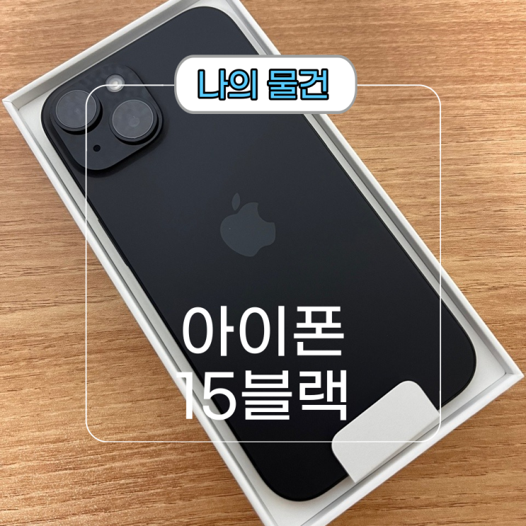 새롭게 찾아온 [아이폰15]블랙 개봉기 및 후기 스펙