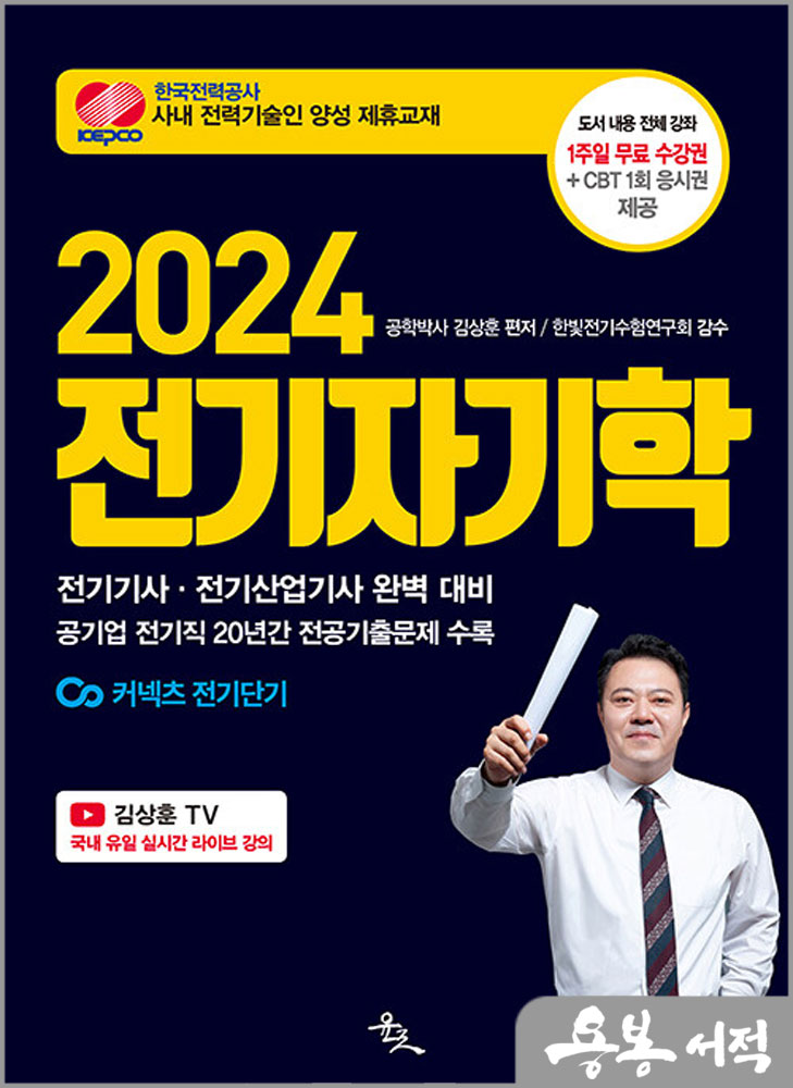 2024 전기자기학/김상훈/윤조