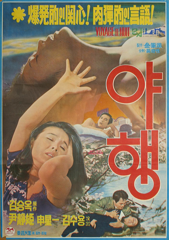  야행(夜行)(1977) - 1970년대 서울, 관계의 종말