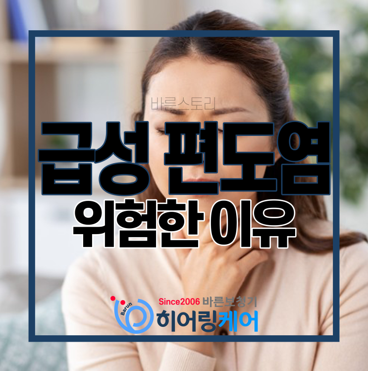  급성 편도염 왜 위험할까요?