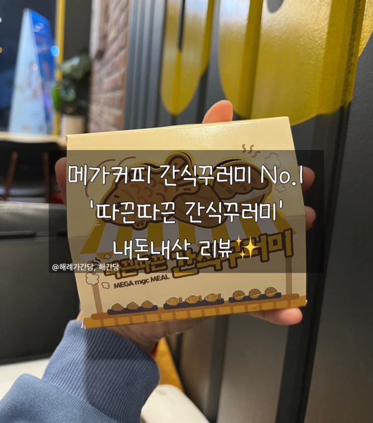  메가커피 간식꾸러미 No.1 ‘따끈따끈 간식꾸러미’ 내돈내산 리뷰