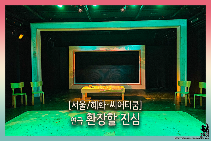 혜화연극 환장할 진심, 할머니의 땅은 누가 가져야 할까? 혜화연극 환장할 진심, 할머니의 땅은 누가 가져야 할까?