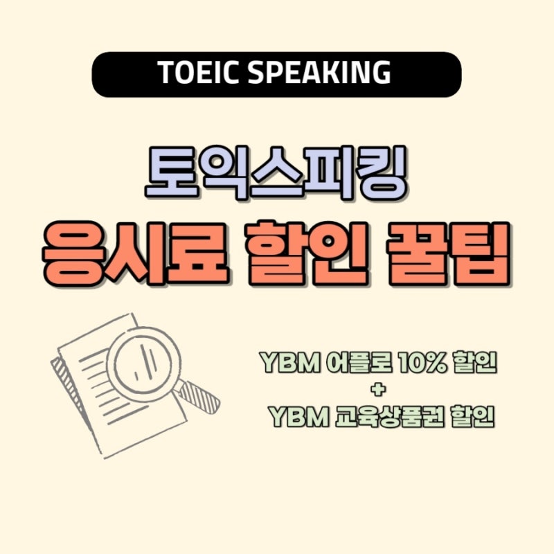 토익스피킹 TOEIC Speaking 시험 응시료 할인받는 4가지 방법, 할인 후기