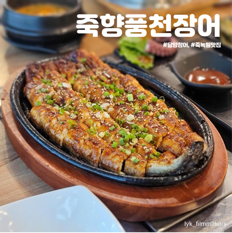 담양 장어 죽녹원 맛집 죽향풍천장어 현지인 추천 맛집