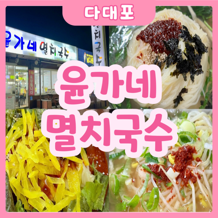  [부산|다대포] 윤가네 멸치국수 | 다대포에 3,500원 국수집이 있다!? 바로 가보자구요!!