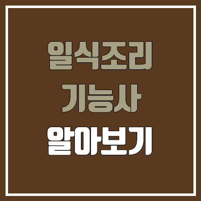 일식조리기능사 필기, 실기 일정 (2022, 2023 변경사항, 난이도, 합격률, 조리사 면허증 발급 방법, 위생교육 / 취업, 진로, 전망) 일식조리기능사 필기, 실기 일정 (2022, 2023 변경사항, 난이도, 합격률, 조리사 면허증 발급 방법, 위생교육 / 취업, 진로, 전망)