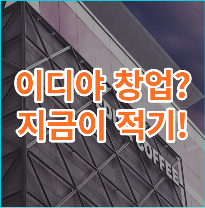  이디야 창업비용 지금이 가장 좋은 이유