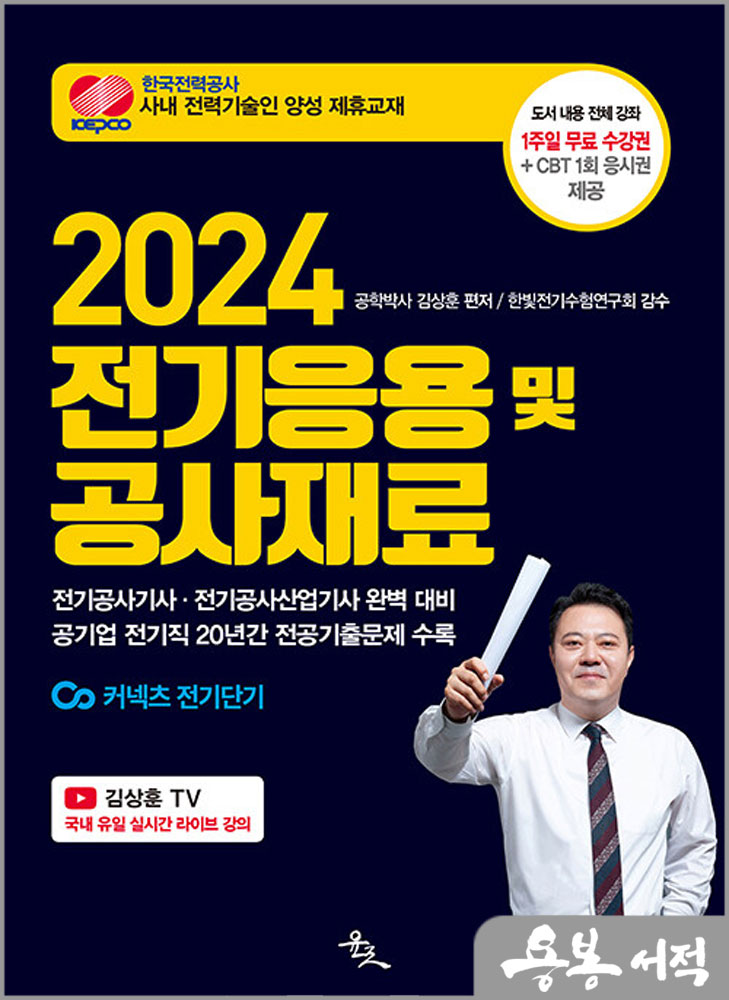  2024 전기응용 및 공사재료/김상훈/윤조