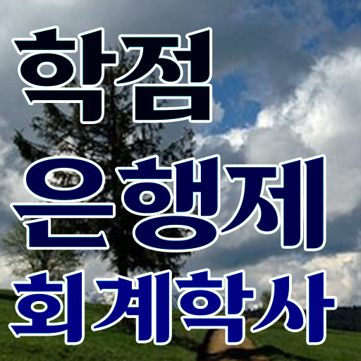  학점은행제 , 회계학 교육대학원 궁금하다면 ?!