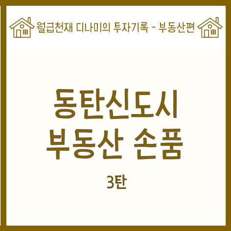  동탄신도시 부동산 손품 3탄. 우리동네 투자가치 분석