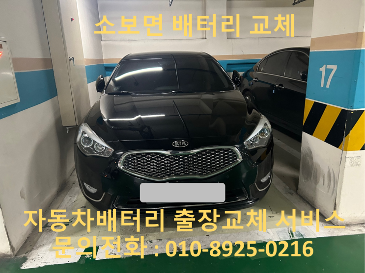  소보면 K7 배터리 교체 자동차 밧데리 방전 출장 교환