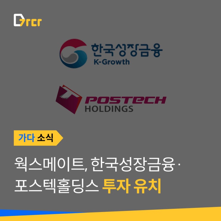  [가다 소식] 건설근로자 중개 웍스메이트, 한국성장금융·포스텍홀딩스 투자 유치