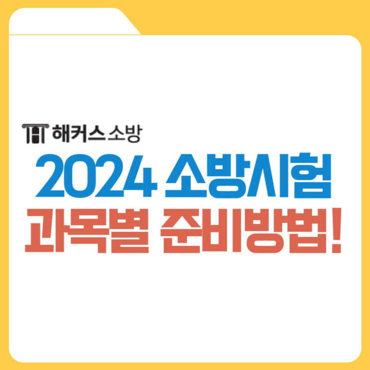  소방시험 확인! 2024년도 소방공무원 되는 방법 시험 공부법
