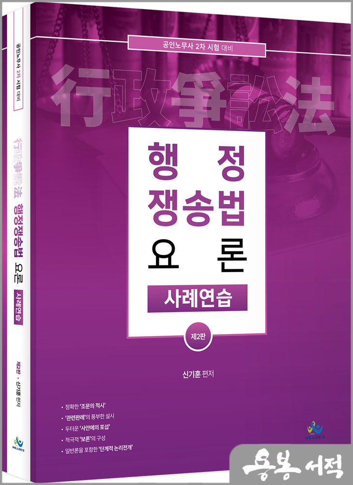 행정쟁송법 요론 사례연습(제2판)/신기훈/윌비스