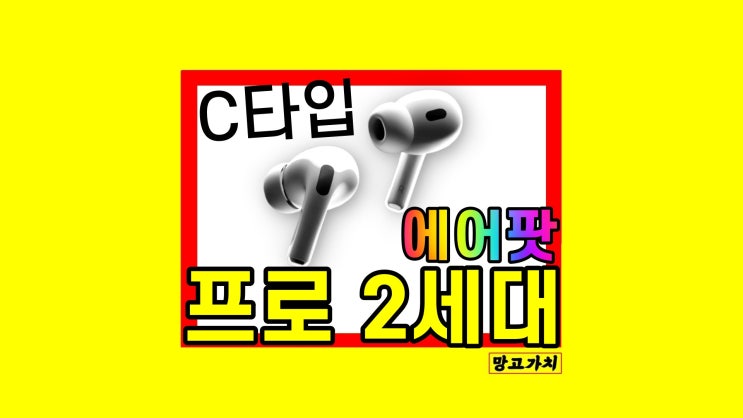 에어팟 프로 2세대 c타입 사전예약 할인 싸게 사는법 쿠팡