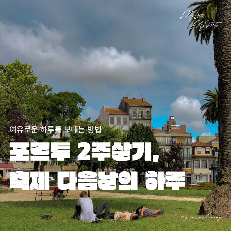  포르투에서 여유로운 하루를 보내는 방법, 축제 다음날 풍경