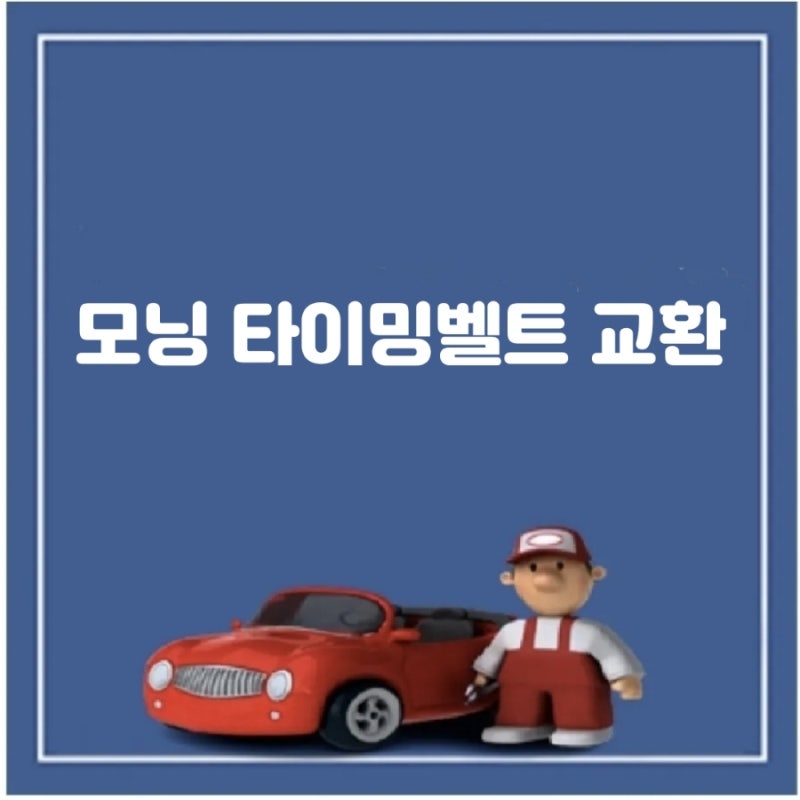 기아 뉴 모닝 타이밍벨트 교환주기와 비용