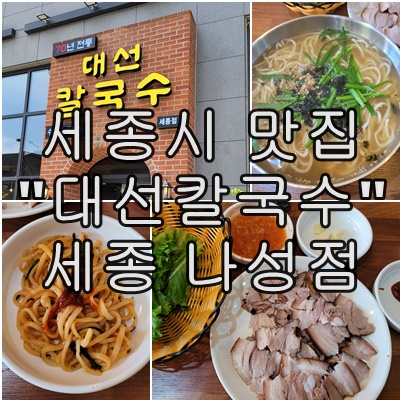  세종시 대선 칼국수 후기 세종 나성동 맛집 추천
