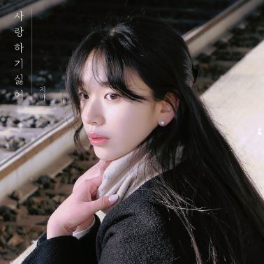  지아-사랑하기 싫어 [듣기/가사/명곡 추천]