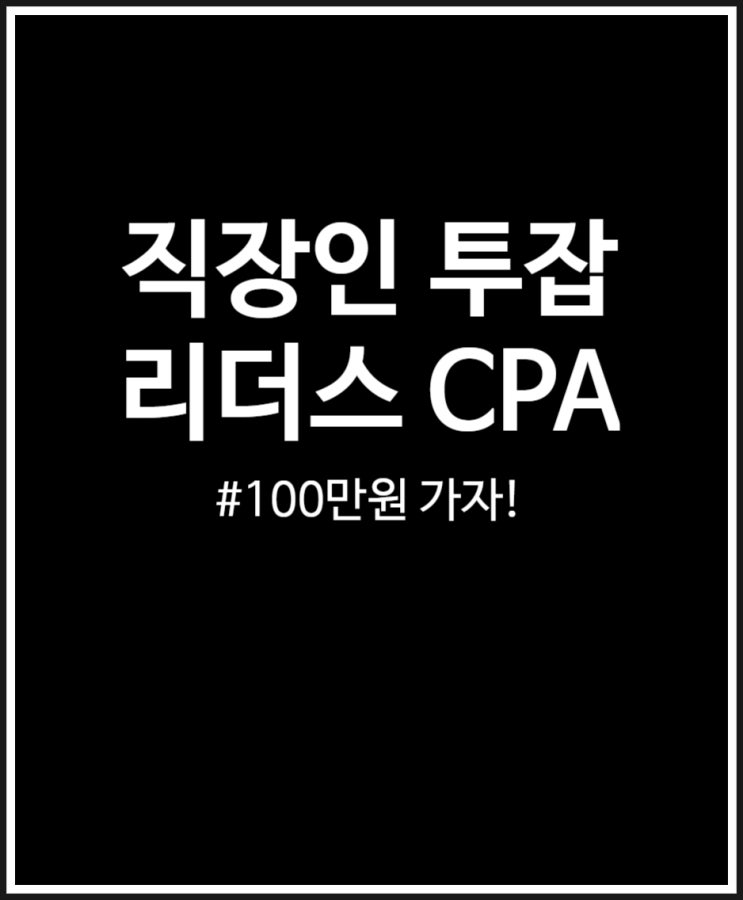  직장인 투잡 고민될때 리더스CPA 통해 부수입 100만원 달성해 보자