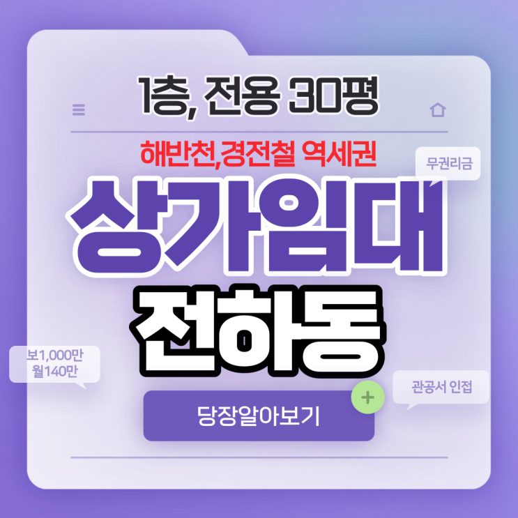  김해상가임대 전하동 해반천 인접,경전철 역세권,관공서 인접 코너 1층 전용면적 30평 최저가 무권리금 즉시입주