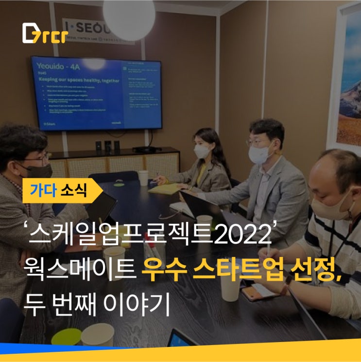  [가다 소식] [동아일보 스케일업프로젝트②]웍스메이트 기업 문화 만들기