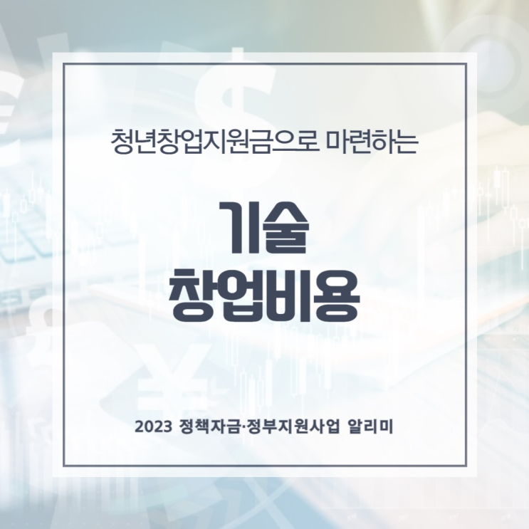  부족한 기술창업비용, 청년창업지원금으로 마련해보세요!