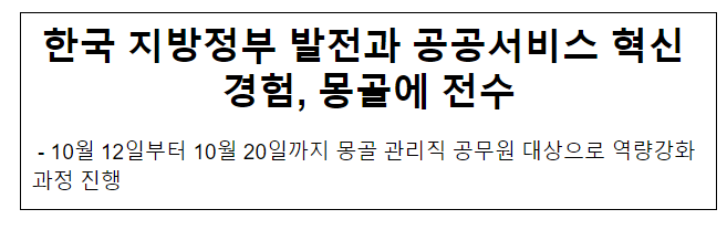 한국 지방정부 발전과 공공서비스 혁신 경험, 몽골에 전수 한국 지방정부 발전과 공공서비스 혁신 경험, 몽골에 전수