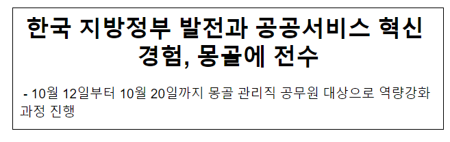 한국 지방정부 발전과 공공서비스 혁신 경험, 몽골에 전수