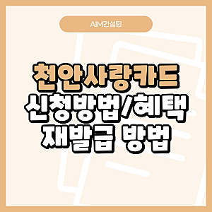 천안사랑카드 신청방법 사용방법과 혜택 및 재발급방법