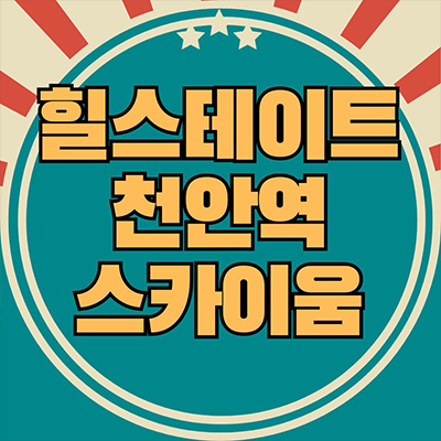  힐스테이트 천안역 스카이움 미분양 아파트 성정동 주상복합 오피스텔 역세권 현대건설 줍줍 분양가 견본주택택